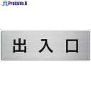 ユニット 室名表示板 出入口 アルミ(ヘアライン) 80×240×3厚 RS7-34 1枚 ■▼747-7295 【送料都度見積】