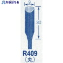 電動・油圧・空圧工具 小型加工機械・電熱器具 切断機 東京オートマック（株）メーカー名東京オートマック（株）プラス名称 オートマック商品名オートマック　高級手打刃（丸刃、幅9ミリ）型式R409メーカー希望小売価格【税抜】3500円(税抜)オレンジブック年　ページ発注コード852-1792JANコード1特長●安来鋼　青紙1号を使用しており、研ぐ事も出来ます。●刃物の柄部分が丸軸の為、共通刃物（28種類）に比べ丈夫です。用途●木彫彫刻。仕様●軸径(mm)：4.0●刃幅(mm)：9.0●刃長(mm)：30●丸刃材質●安来鋼　青紙1号セット内容／付属品注意●適応機種：ハンドクラフト　シリーズ（HCT-30A・HCT-30S・HCT-30C・HCT-30Z）、ハンドメイト（HMA-100B・HMA-100A・HMA-100BE）、ウッドカーバ（WCS-100　KH−4ヘッド仕様）、ハイホリデー（HHD-10）●申し訳御座いませんが、手打ち刃物の為、多少の寸法、重量に違いがでます。原産国日本重量20G納期目安お取寄品（7〜10営業日）※欠品時別途連絡