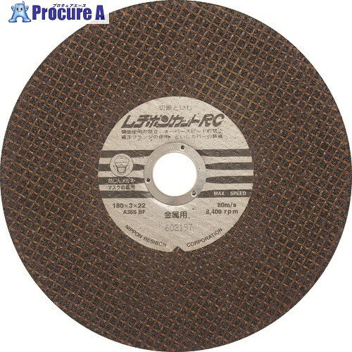 レヂボン カットRC 両面補強 180×3×22 A36S RC1803-36 10枚 ■▼852-3714 【送料都度見積】