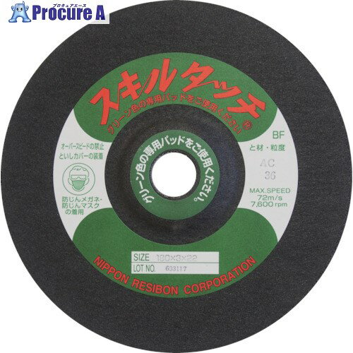 レヂボン スキルタッチS 180×3×22 AC80 SKL1803-AC80 10枚 ■▼852-4767【代引決済不可】【送料都度見積】