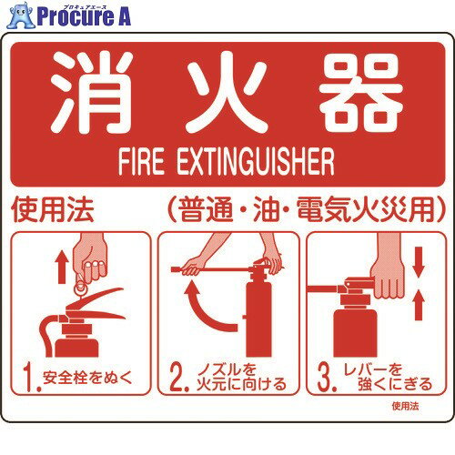 緑十字 消防標識 消火器使用法 使用法1 215×250mm 壁面取付タイプ エンビ 066011 1枚 ▼824-8111【代引決済不可】