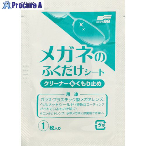 ソフト99 メガネのふくだけシート クリーナー＆くもり止め 400包 20175 1箱 ▼836-6145【代引決済不可】