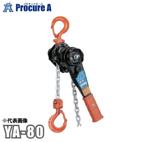 象印 YA型チェーンレバーホイスト YA-80 (YA-00815) 0.8t×1.5M 【代引決済不可】 レバーブロック レバーホイスト 象…