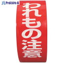 パイロン 荷札テープ イージーカット われもの注意 38mm×25M HSG-051 60巻 ■▼109-5830【代引決済不可】【送料都度見積】