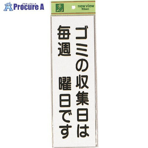 光 ゴミの収集は毎週 HI281-3 5枚 ■▼223-8237 【送料都度見積】※個人宅様送り不可