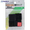 光 イス脚キャップ 黒角 21mm G-4-212 5パック ■▼820-1041 【送料都度見積】※個人宅様送り不可
