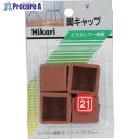 光 イス脚キャップ 茶角 21mm G-4-213 5パック ■▼820-1042 【送料都度見積】※個人宅様送り不可