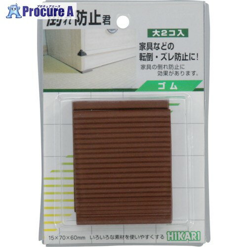 環境改善用品 防災・防犯用品 転倒防止用品 （株）光メーカー名（株）光プラス名称 光商品名光　倒れ防止君　茶　15×70×60（2枚入）型式GQ1570メーカー希望小売価格【税抜】500円(税抜)オレンジブック年　ページ発注コード820-1116JANコード4977720210612特長●地震による家具の転倒防止に効果があります。用途仕様●色：茶●倒れ防止君　茶　60×70　（2枚入）材質●天然ゴムセット内容／付属品注意原産国台湾重量130G納期目安お取寄品（3〜5営業日）※欠品時別途連絡