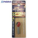 RELIEF 超硬刃トリマービット U溝 6.3R 30689 1個 ■▼388-3294 【送料都度見積】※個人宅様送り不可