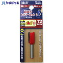 RELIEF 超硬刃トリマービット ストレート 12mm 30670 1本 ■▼388-3324 【送料都度見積】※個人宅様送り不可