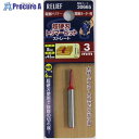 RELIEF 超硬刃トリマービット ストレート 3mm 30665 1本 ■▼388-3348 【送料都度見積】※個人宅様送り不可