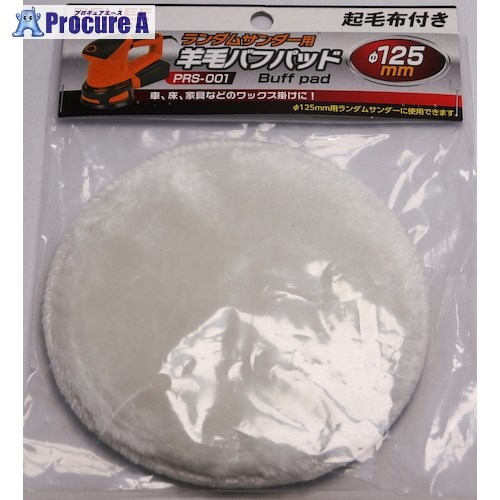 電動・油圧・空圧工具 研削研磨用品 -------------------------------------メーカー名（株）イチネンアクセス　ツール事業部プラス名称 RELIEF商品名RELIEF　羊毛バフパット　PRS−001用型式84140メーカー希望小売価格【税抜】open（税抜）オレンジブック年　ページ発注コード388-3352JANコード4976463841404特長●ランダムサンダー（PRS-001）専用の交換用羊毛バフパットです。用途●磨き作業、仕上げ作業、汚れ落としに。仕様●適合径(mm)：125材質セット内容／付属品注意原産国非公開重量16G納期目安お取寄品（3〜5営業日）※欠品時別途連絡
