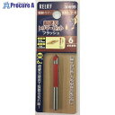 RELIEF 超硬刃トリマービット フラッシュ 6mm 30695 1個 ■▼388-4844 【送料都度見積】※個人宅様送り不可