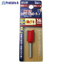 RELIEF 超硬刃トリマービット ストレート 16mm 30671 1本 ■▼388-4861 【送料都度見積】※個人宅様送り不可