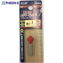 RELIEF 超硬刃トリマービット クラシックプランジ 3R 30694 1個 ■▼388-4871 【送料都度見積】※個人宅様送り不可