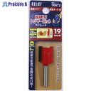 RELIEF 超硬刃トリマービット ストレート 19mm 30672 1本 ■▼388-4874 【送料都度見積】※個人宅様送り不可