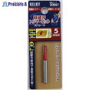 RELIEF 超硬刃トリマービット ストレート 5mm 30667 1本 ■▼388-4903 【送料都度見積】※個人宅様送り不可