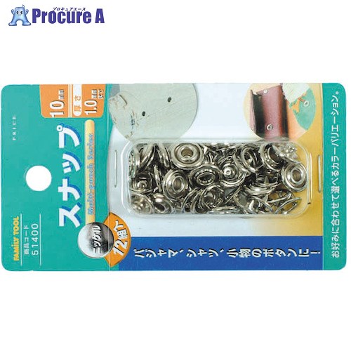 ファミリーツール 12組スナップ、10mm ニッケル 51400 1パック ■▼388-8077 【送料都度見積】※個人宅様..