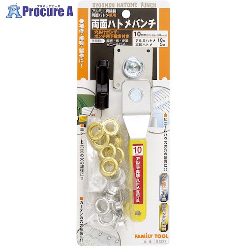 ファミリーツール 両面ハトメパンチ 10mm(#25) セパレートタイプ 51227 1組 ■▼388-9619【送料都度見積】※個人宅様送り不可