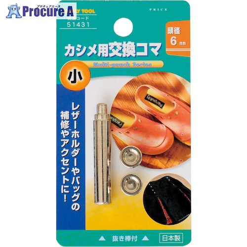 ファミリーツール 小カシメ交換用コマ 51431 1パック ■▼388-9684【送料都度見積】※個人宅様送り不可