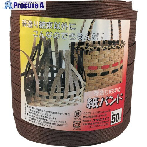 ユタカメイク 梱包用品 紙バンド 約14.5mm×約50m チョコ BP-510 1個 ■▼112-9146【代引決済不可】【送料都度見積】