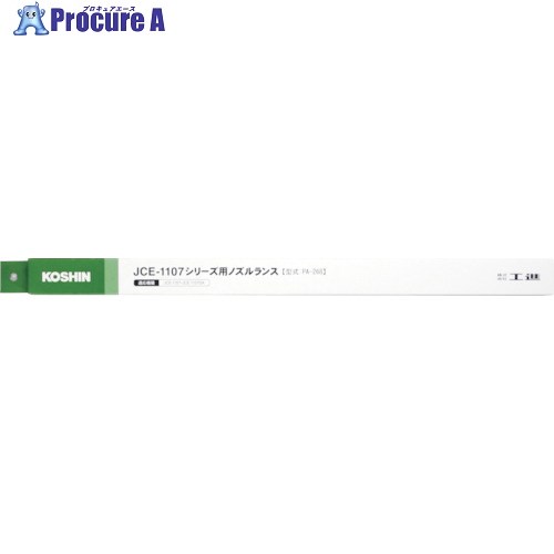 工進 直射 扇状ノズル PA-268 1個 ■▼118-6040【代引決済不可】【送料都度見積】
