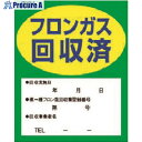 タスコ フロンガス回収済明示ステッカー TA969ZA 1袋 ■▼143-2246【代引決済不可】【送料都度見積】