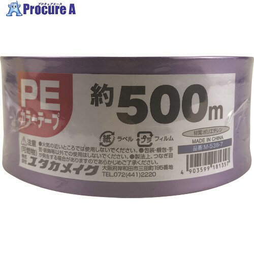 ユタカメイク PEカラー平テープ 約50mm×500m 紫 M-538-7 1個 ■▼175-9833【代引決済不可】【送料都度見積】