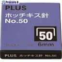 PLUS 30123)ホッチキス針 NO.50 SS-050A SS-050A 1個 ■▼195-8546 【送料都度見積】
