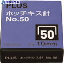 PLUS 30125)ホッチキス針 NO.50 SS-050C SS-050C 1個 ■▼196-9571 【送料都度見積】