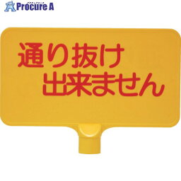 サンコー カラーサインボード 8Y0151 「通り抜け」横黄 8Y0151 1枚 ■▼216-8437【代引決済不可】【送料都度見積】