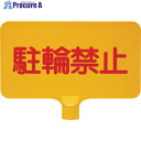 サンコー カラーサインボード 8Y0150 「駐輪禁止」横黄 8Y0150 1枚 ■▼216-9962【代引決済不可】【送料都度見積】