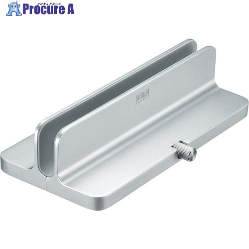 SANWA ノートパソコン用アルミスタンド(縦置きタイプ) PDA-STN31S 1個 ■▼246-3628 ※個人宅様送り不可