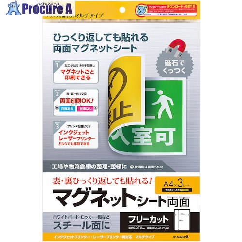 SANWA 両面マグネットシート(マルチタイプ) JP-MAGP8 1冊 ■▼246-3722 ※個人宅様送り不可