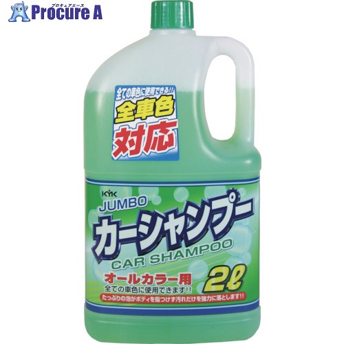 KYK ジャンボカーシャンプーオールカラー用 2L 21-022 12個 ■▼254-3948【代引決済不可】【送料都度見積】