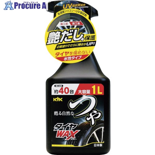 KYK つやタイヤWAXスプレー1L 22-150 10個 ■▼337-3300【代引決済不可】【送料都度見積】