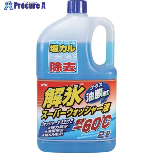 手作業工具 車輌整備用品 洗車用品 古河薬品工業（株）メーカー名古河薬品工業（株）プラス名称 KYK商品名KYK　KYK　解氷スーパーウォッシャー液−60℃　2L型式19028メーカー希望小売価格【税抜】open（税抜）オレンジブック年　ページ発注コード340-0143JANコード4972796022206特長●原液凍結温度-60℃です。●ウインドガラスの霜・氷・雪を素早く解かし、強力な洗浄力で頑固な油膜もスッキリ落とします。●特殊キレート剤配合で塩カルを除去します。●ゴム・塗装面を傷めない品質ですから、安心してご使用になれます。用途仕様●容量(L)：2●原液凍結温度：−60℃以下●2倍希釈時結温度：−21℃材質セット内容／付属品注意原産国日本重量納期目安お取寄品（5〜7営業日）※欠品時別途連絡