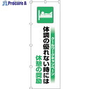 緑十字 のぼり旗 クールワーク休憩の奨励 1800×600mm 375822 1枚 ■▼391-9491 【送料都度見積】