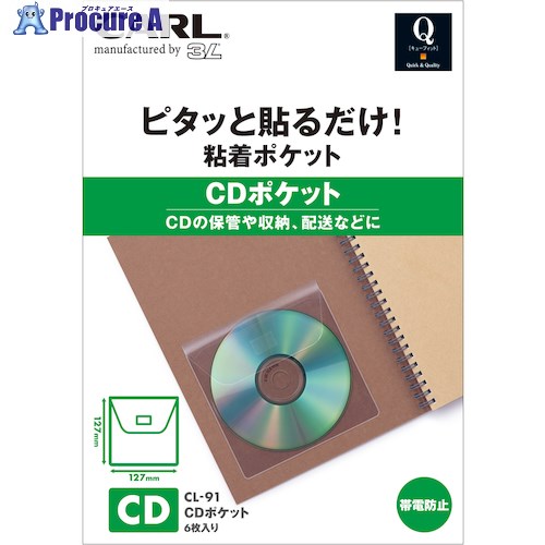 カール 粘着ポケット Qfit メディアポケットCD用 CL-91 1袋 ■▼420-4098【代引決済不可】【送料都度見積】