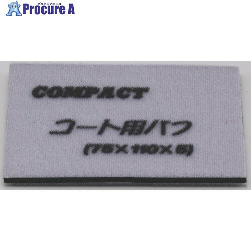 コンパクトツール ガラスコート用バフ(5枚入り)75×110×5 21829S 1パック ■▼807-1367 【送料都度見積】