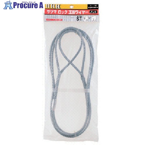 HHH サツマロック玉掛ワイヤー メッキ9mm×2m ST9MMX2M 1本 ■▼808-7294 【送料都度見積】