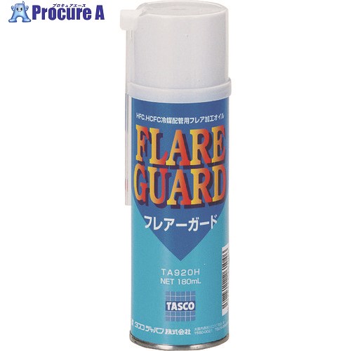タスコ フレアガード TA920H 1本 ■▼852-0986【代引決済不可】【送料都度見積】