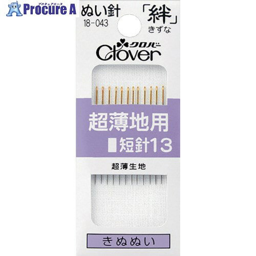 クロバー ぬい針 絆 超薄地用 短針13 12本入 18-043 1パック ▼114-8444【代引決済不可】