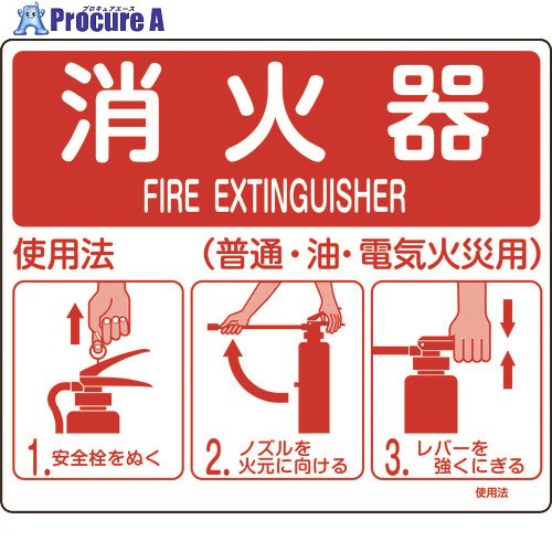 緑十字 消防標識 消火器使用法 使用法1 215×250mm 壁面取付タイプ