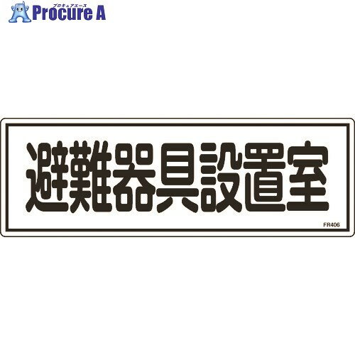 緑十字 消防標識 避難器具設置室 FR406 120×360mm エンビ