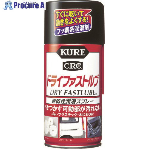 KURE 速乾性潤滑スプレー ドライファストルブ 300ml NO1039 1本 ▼244-6472【代引決済不可】のサムネイル