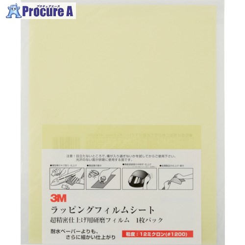 電動・油圧・空圧工具 研削研磨用品 シート研磨材 スリーエム　ジャパン（株）研磨材製品事業部メーカー名スリーエム　ジャパン（株）研磨材製品事業部プラス名称 3M商品名3M　ラッピングフィルムシート　＃1200　黄　216X280mm　50枚入り型式A312SHTメーカー希望小売価格【税抜】open（税抜）オレンジブック2024年　3 0589ページ発注コード125-7862JANコード4901690440731特長●厳選された超微粒子を、厚みが均一なポリエステルフィルムに、高分子系合成接着剤で塗布しています。きめ細かで美麗な仕上げ面が得られます。●耐水・耐油性です。乾式および湿式の両方に使用可能です。用途●精密機器部品の研磨、あらゆる部品・部材の精密仕上げ研磨に。仕様●粒度(#)：1200●色：黄●幅(mm)：216●長さ(mm)：280●厚み：75μm材質●砥材:酸化アルミニウム（※S3-15SHTのみシリコンカーバイト）セット内容／付属品注意●この商品は、一般消費者様向けの製品ではない為、表示や取扱説明書等が一般消費者様向けに表記・同梱されておりません。原産国アメリカ重量548G納期目安当日〜2営業日以内に発送 ※欠品時別途連絡