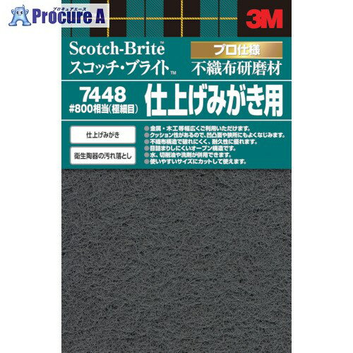 3M スコッチ・ブライト 不織布研磨材極細目 #800相当 7448 DIY 40枚 ■▼542-2841【代引決済不可】【送料都度見積】