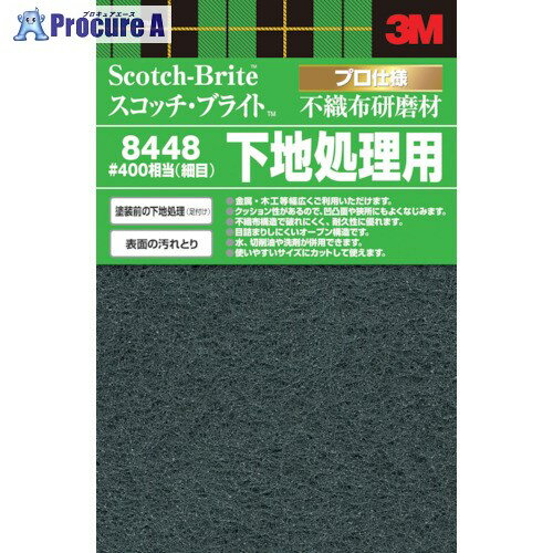 3M スコッチ・ブライト 不織布研磨材細目 #400相当 8448 DIY 40枚 ■▼542-2850 【送料都度見積】