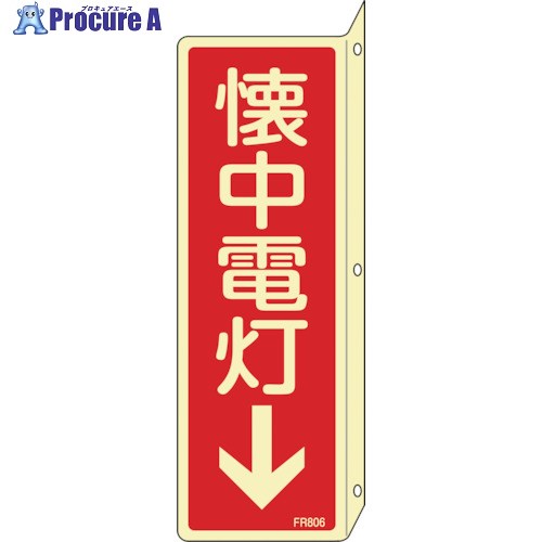 緑十字 蓄光消防標識 懐中電灯↓ FR806 240×80mm 突き出しタイプ エンビ 066806 1枚 ▼114-0827